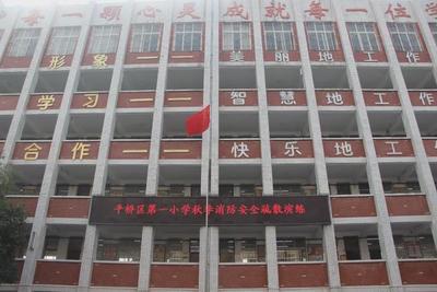 平桥区第一小学开展消防安全演练活动