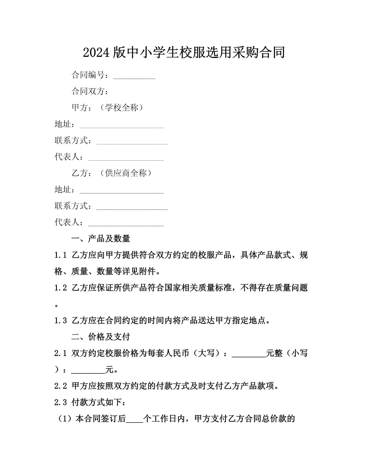 2024版中小学生校服选用采购合同