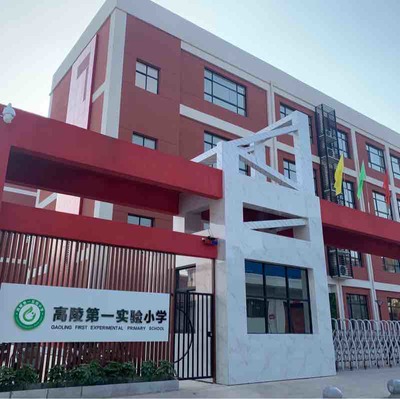 高陵区第一实验小学