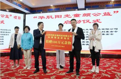 我们和3800名高原孩子有个约定--江苏"华肌·阳光童颜公益"项目启动