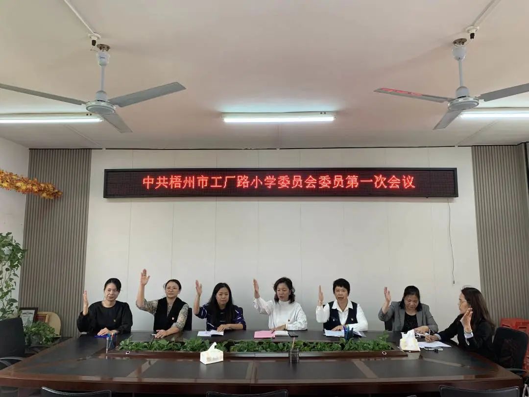 选好头雁 配强班子——中共梧州市工厂路小学委员会圆满完成选举工作
