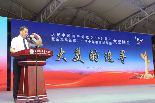 宝鸡高新第二小学献礼建党百年暨建校十周年教育成果文艺晚会圆满落幕