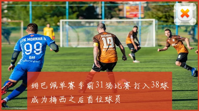 姆巴佩单赛季前31场比赛打入38球成为梅西之后首位球员