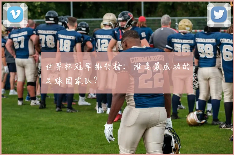 世界杯冠军排行榜：谁是最成功的足球国家队？