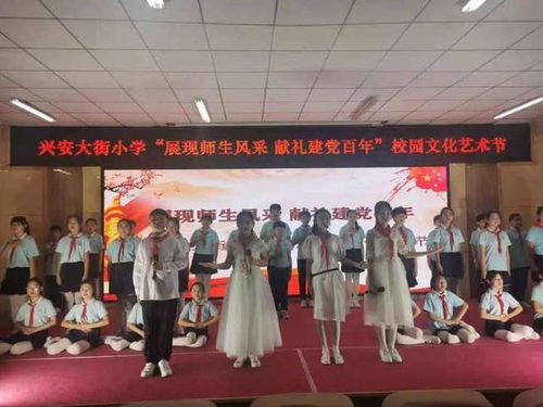 献礼建党百年 展现师生风采——兴安大街小学第一小学校第七届校园文化艺术节圆满举行